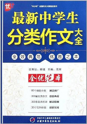 最新中学生分类作文大全
