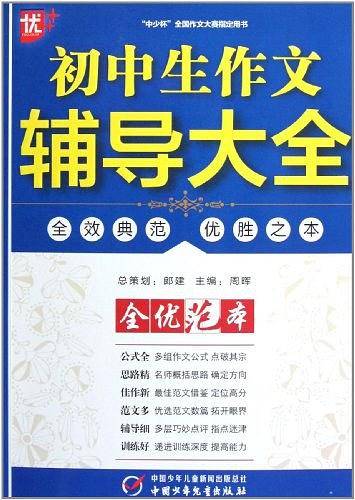 初中生作文辅导大全