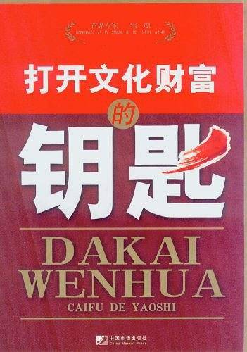 打开文化财富的钥匙