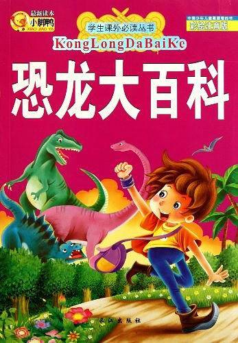 恐龙大百科