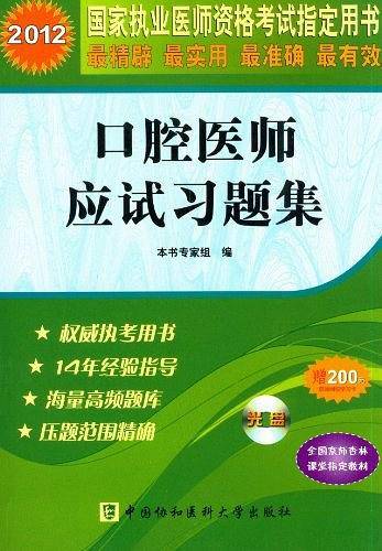2012口腔医师应试习题集