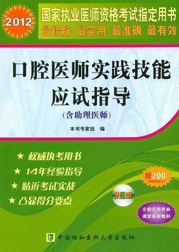 2012口腔医师实践技能应试指导