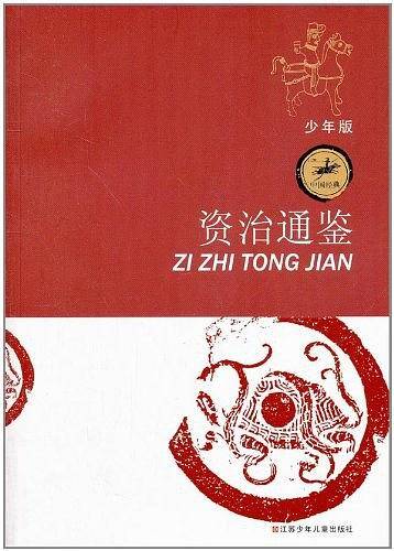 资治通鉴