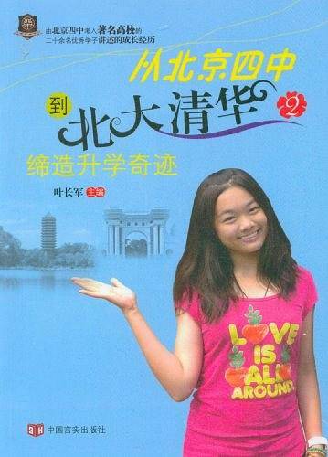 从北京四中到北大清华