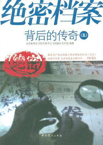 绝密档案背后的传奇