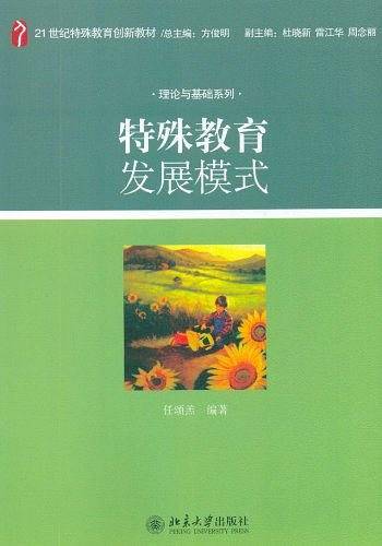 特殊教育发展模式