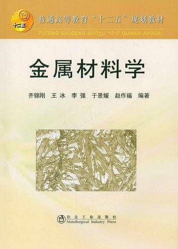 金属材料学