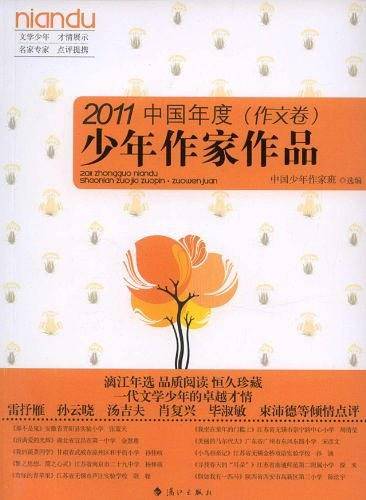 2011中国年度少年作家作品（作文卷）