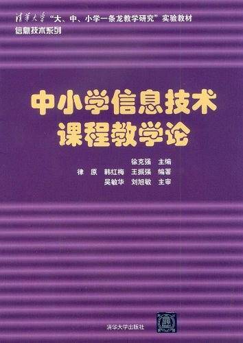 中小学信息技术课程教学论