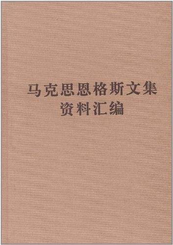马克思恩格斯文集资料汇编