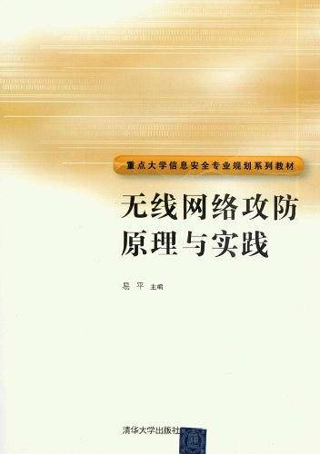 无线网络攻防原理与实践