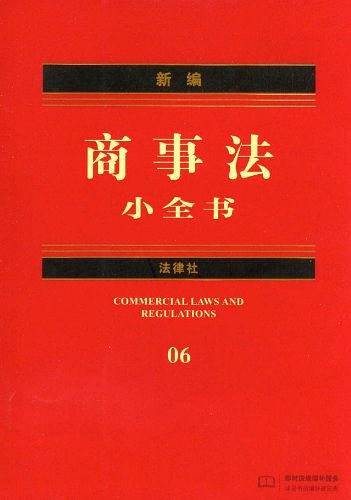新编商事法小全书