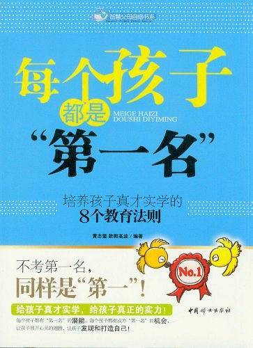 每个孩子都是第一名