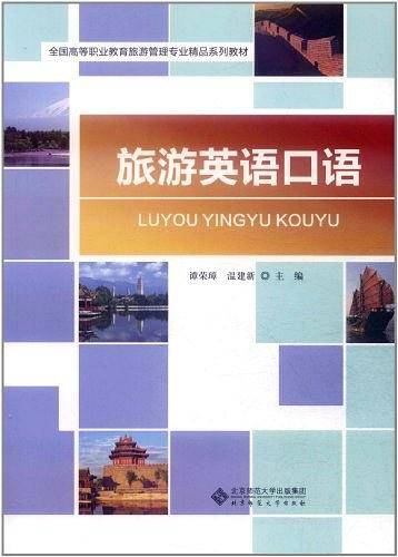 旅游英语口语