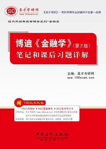 博迪笔记和课后习题详解