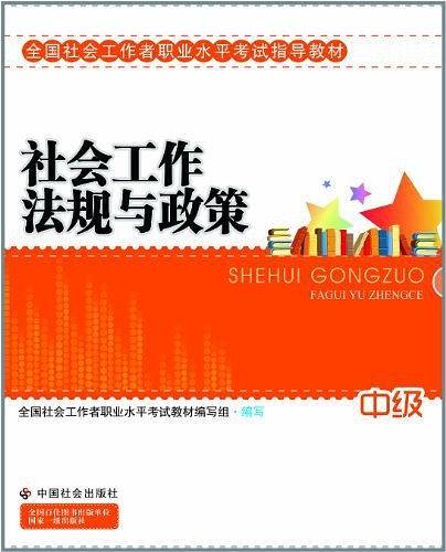 社工考试教材-社会工作法规与政策