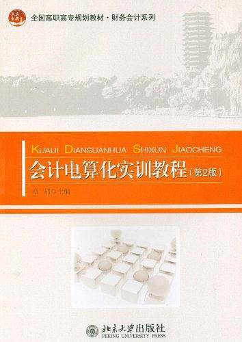 会计电算化实训教程