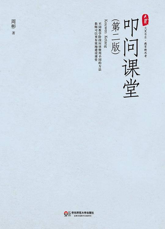 大夏书系-叩问课堂