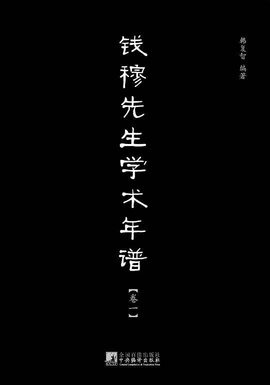 钱穆先生学术年谱
