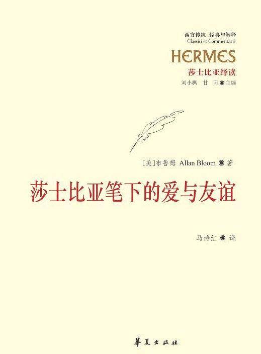 莎士比亚笔下的爱与友谊