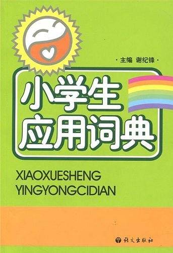 小学生应用词典