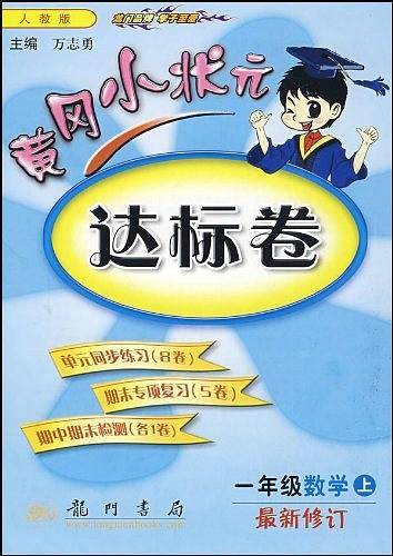 2020年秋季黄冈小状元 达标卷 一年级数学 人教版