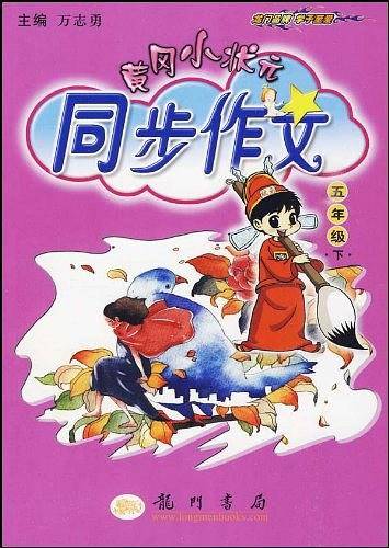 黄冈小状元同步作文 六年级（下）