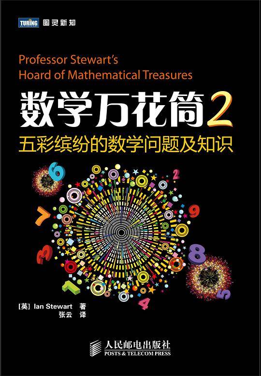 数学万花筒2：五彩缤纷的数学问题及知识