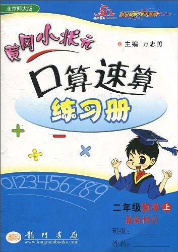 2020年秋季黄冈小状元 口算速算 二年级数学北师版