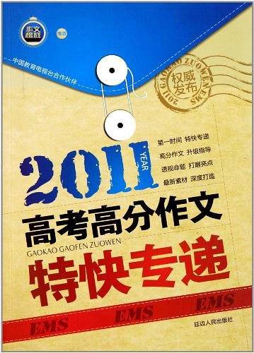 2011高考高分作文特快专递
