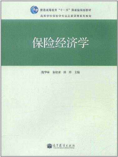 保险经济学