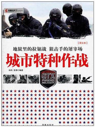 凤凰观天下：城市特种作战