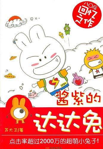 酱紫的达达兔