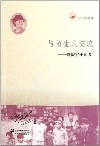 与陌生人交流     铁凝寄小读者   名家寄小读者
