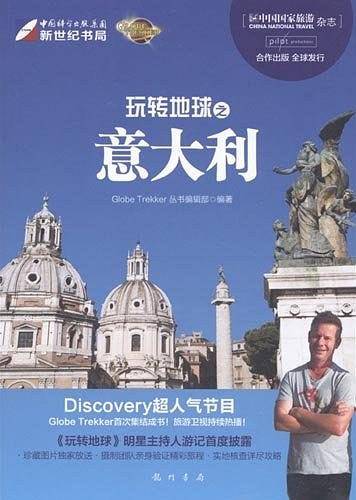 玩转地球之意大利