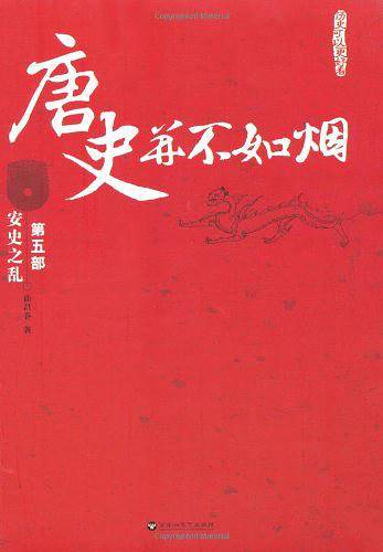 唐史并不如烟5