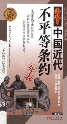 无敌中国近代不平等条约年表-中学历史年表系列