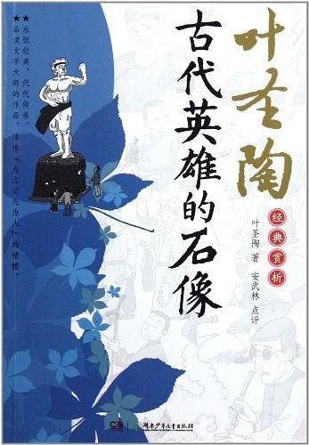叶圣陶经典赏析.古代英雄的石像