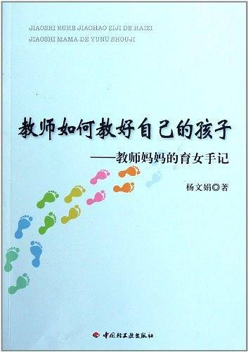 教师如何教好自己的孩子