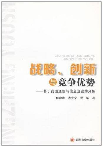 战略、创新与竞争优势——基于我国通信与信息企业的分析