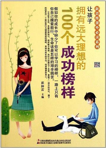 让孩子拥有远大理想的100个成功榜样