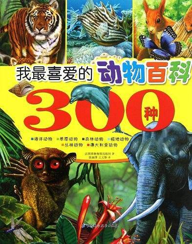 我最喜爱的动物百科300种