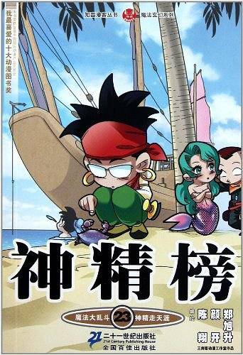 神精榜 23 知音漫客丛书