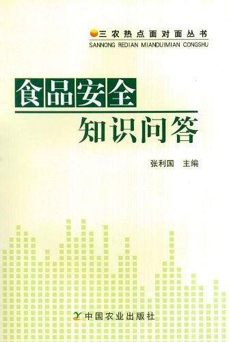 食品安全知识问答