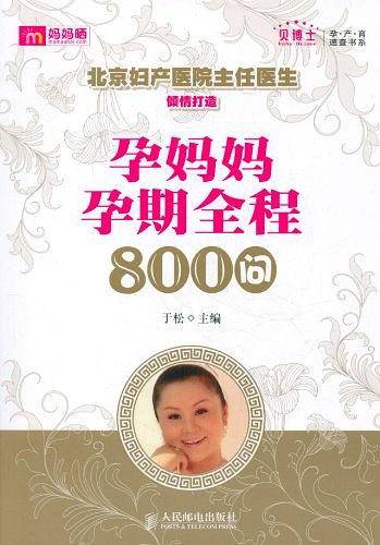 孕妈妈孕期全程800问