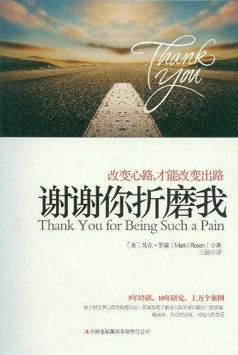 谢谢你折磨我：治愈亿万心灵的心理学杰作：长夜哭泣之后，你会感谢所有曾经折磨过你的人，他们成就了你。