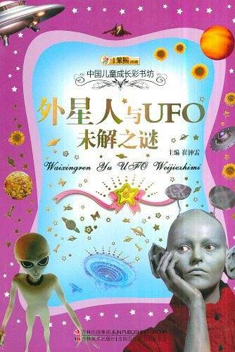 外星人与UFO未解之谜