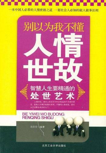 别以为我不懂人情世故