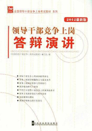 2012全国领导干部竞争上岗考试教材-答辩演讲