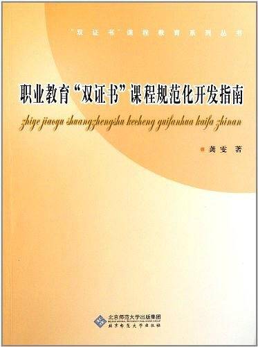 职业教育“双证书”课程规范化开发指南